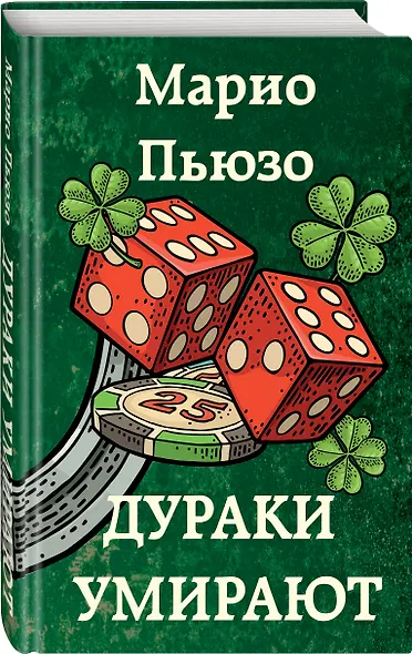 Дураки умирают - фото 3