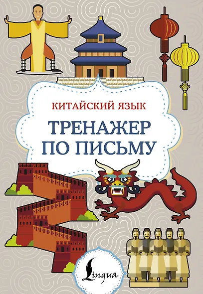 Китайский язык. Тренажер по письму - фото 1