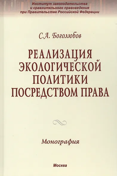 Реализация экологической политики посредством права - фото 2