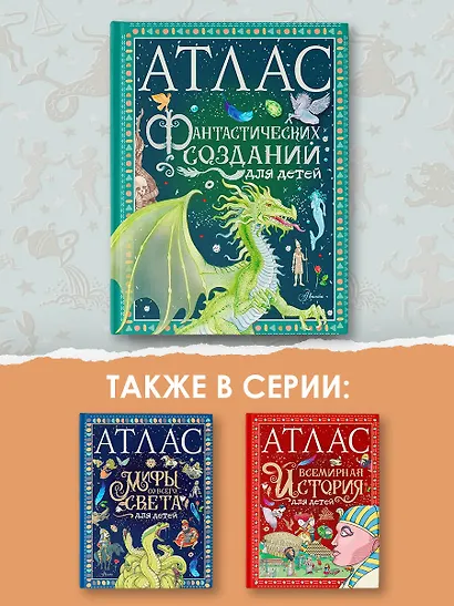 Атлас фантастических созданий для детей - фото 4