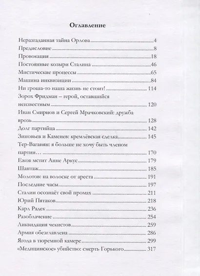 Тайная история сталинских преступлений - фото 2