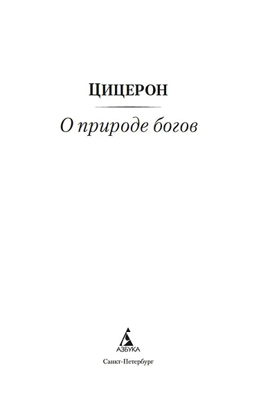 О природе богов - фото 7