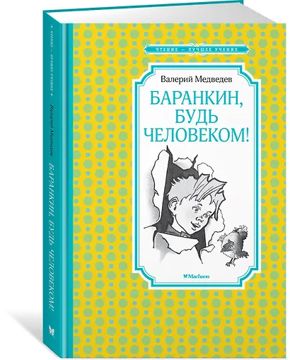 Баранкин, будь человеком! - фото 3