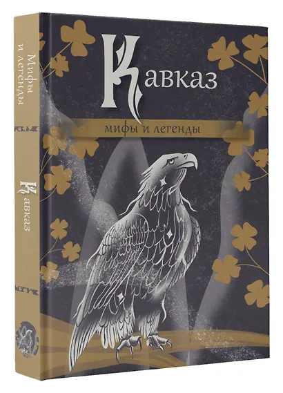Кавказ. Мифы и легенды - фото 3
