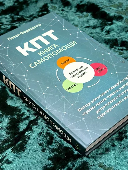 КПТ: книга самопомощи. Методы когнитивно-поведенческой терапии против тревоги, выгорания, депрессивных состояний и деструктивного мышления - фото 9
