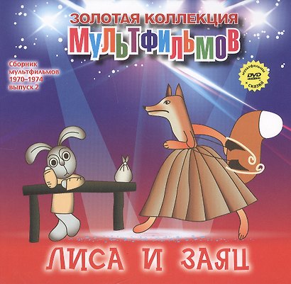 Лиса и Заяц: Русская народная сказка. (+DVD Сборник мультфильмов 1970-1974. Выпуск 2: Лиса и Заяц. Лошарик. Айболит и Бармалей. Мы с Джеком. Мешок яблок) - фото 1