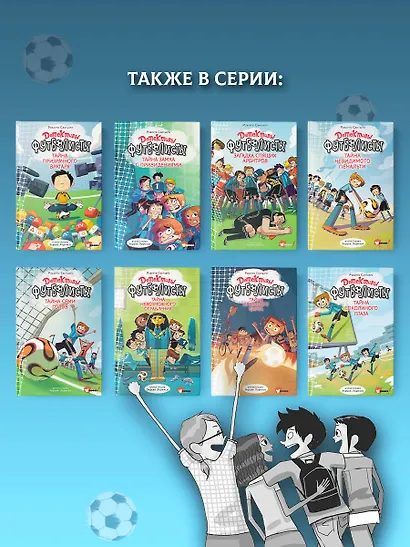 Детективы-футболисты. Тайна замка с привидениями - фото 7