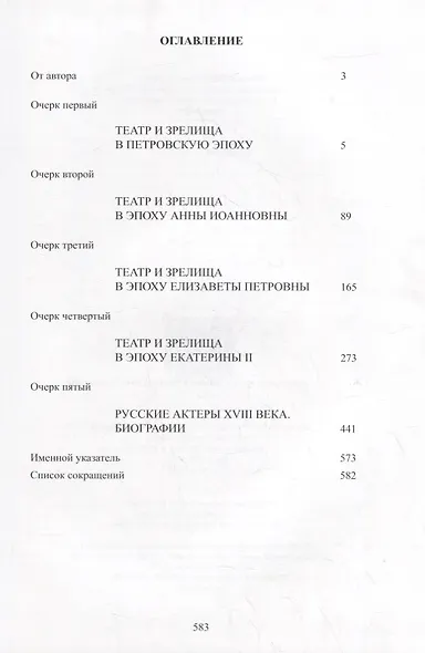 Театр и зрелища российских столиц в XVIII веке. Историко-документированные очерки - фото 2