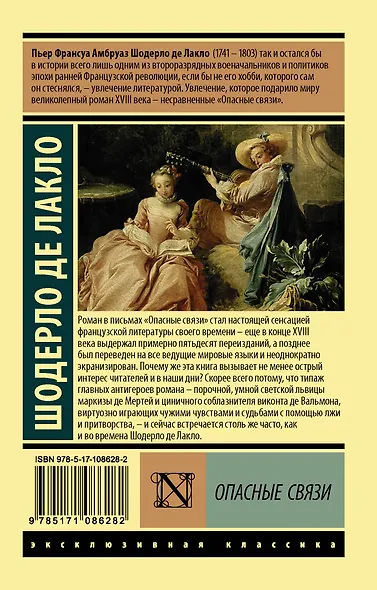 Опасные связи - фото 2