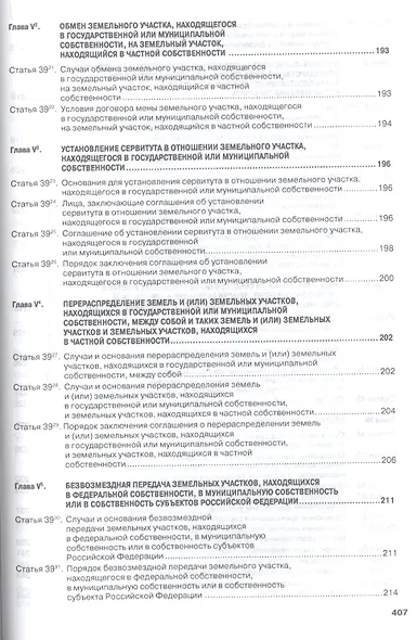 Комментарий к Земельному кодексу РФ (постат.) (3 изд) (м) Болтанова - фото 5