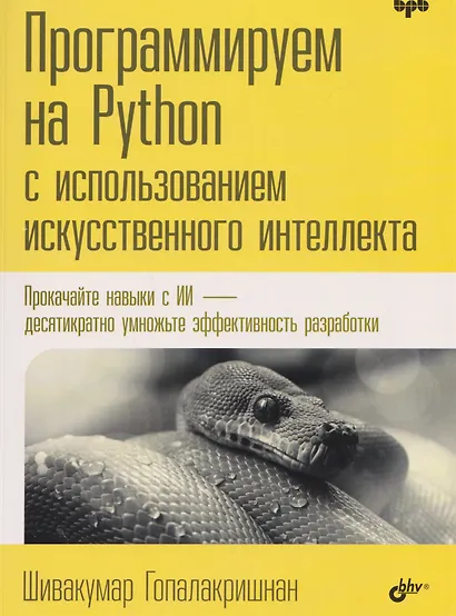 Программируем на Python с использованием искусственного интеллекта - фото 1