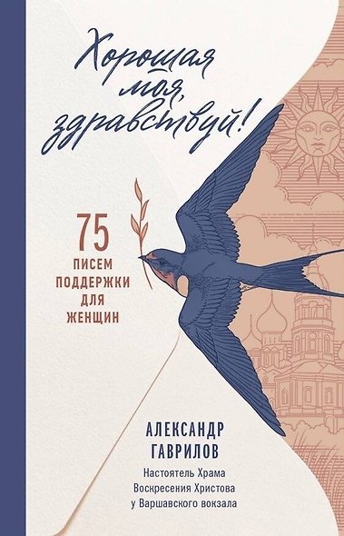 Хорошая моя, здравствуй. 75 писем поддержки для женщин - фото 1