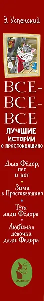 Все-все-все лучшие истории о Простоквашино - фото 4