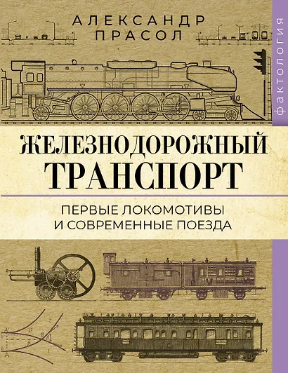 Железнодорожный транспорт. Первые локомотивы и современные поезда - фото 1