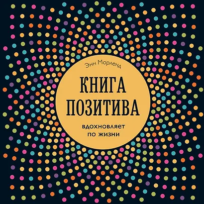 Книга позитива. Вдохновляет по жизни (синяя) - фото 1
