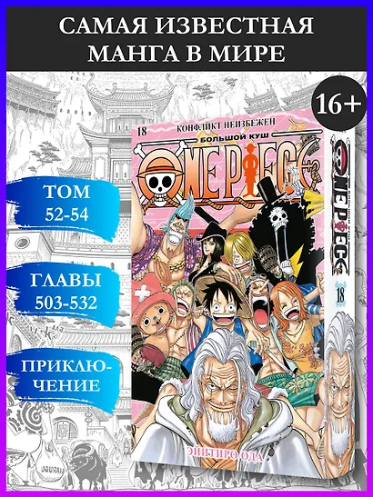 Ван-Пис. Книга 18 (Том 52, 53, 54) - Конфликт неизбежен. (One Piece / Большой куш). Манга - фото 4