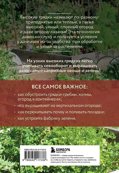 Высокие грядки. Сажаем и отдыхаем (новое оформление) - фото 2