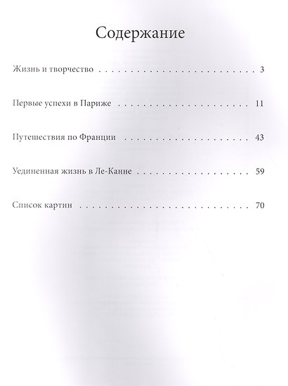 Пьер Боннар. Лучшие современные художники т.4 - фото 2