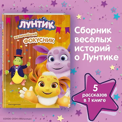 Лунтик. Величайший фокусник - фото 4