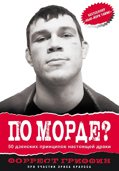 ПО МОРДЕ? 50 дзенских принципов настоящей драки - фото 1