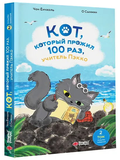 Кот, который прожил 100 раз, учитель Пэкко. Том 2: Пузырек забвения - фото 3