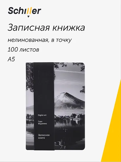 Книга для записей «ART. Digital art. Гора Фудзияма» А5, 100 листов, нелинованная/в точку, Schiller - фото 1