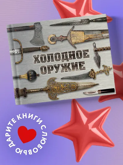Холодное оружие мира - фото 4