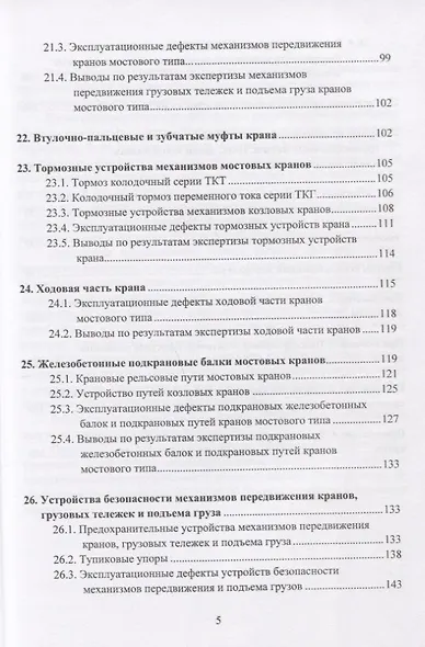 Грузоподъемные краны мостового типа. Техническое освидетельствование. Монография - фото 4