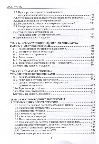 Техническая эксплуатация и обслуживание судовой энергетики и электрооборудования. Учебник - фото 7