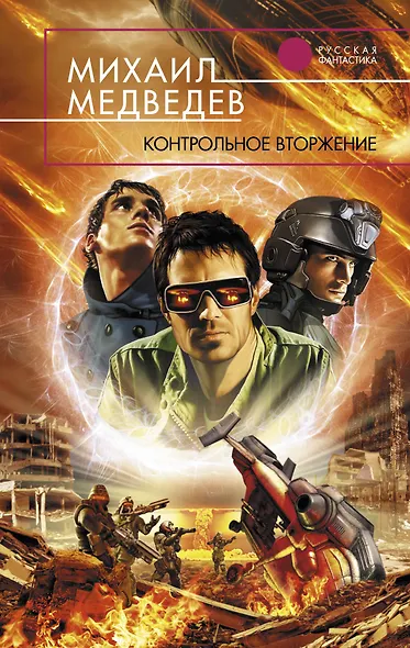 Контрольное вторжение : фантастический роман - фото 1