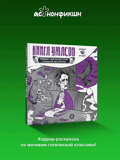 Книга ужасов: ожившие сюжеты мастеров готической литературы - фото 4