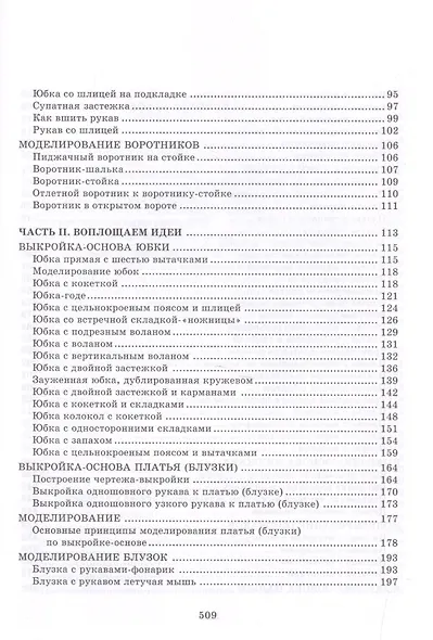 Полный курс кройки и шитья - фото 3