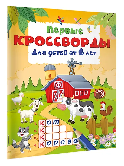 Первые кроссворды для детей от 6 лет - фото 2
