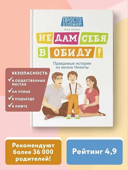 Не дам себя в обиду! Правдивые истории из жизни Никиты - фото 10