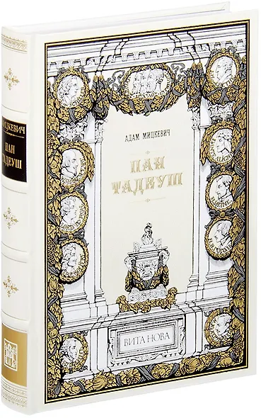 Пан Тадеуш, или Последний наезд на Литве - фото 1