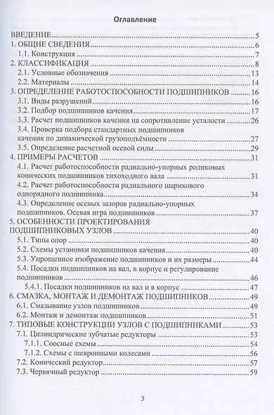 Подшипники качения. Опоры и узлы - фото 3