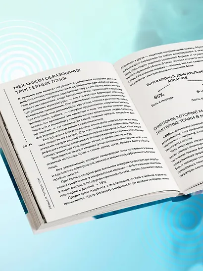 Избавься от триггерных точек. Готовые программы упражнений для устранения боли в позвоночнике, суставах и мышцах - фото 11