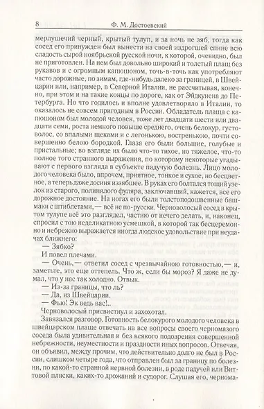 Идиот. Часть 1-3. Том 5 - фото 3