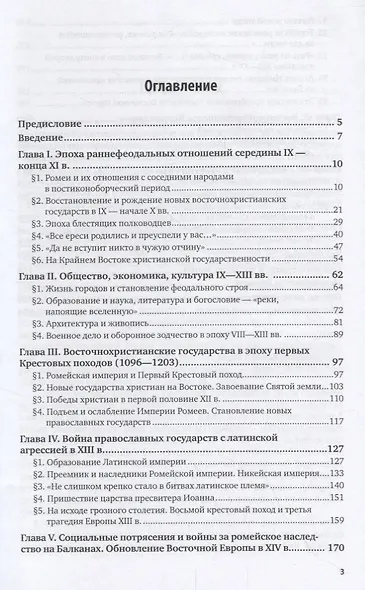 История Средних веков. Восточнохристианские государства IX - XV веков. Учебное пособие - фото 2