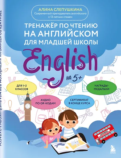 Тренажер по чтению на английском для младшей школы - фото 1