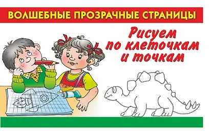 Рисуем по клеточкам и точкам - фото 1