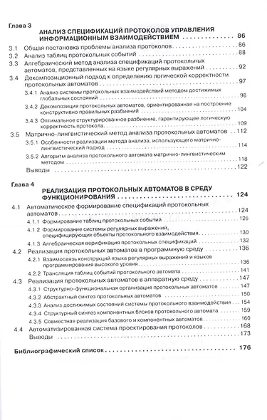 Управление информационным взаимодействием в распределенных технических системах. Конечно-автоматный подход. Монография - фото 3