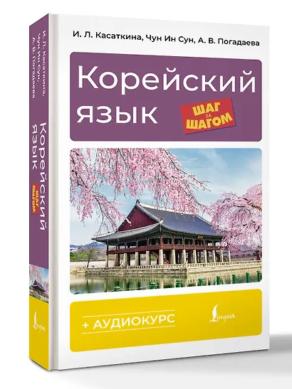 Корейский язык шаг за шагом (+ аудиокурс) - фото 3