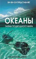 Океаны. Тайны подводного мира : [пер. с англ. - фото 1