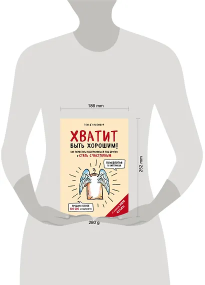 Хватит быть хорошим! Как перестать подстраиваться под других и стать счастливым - фото 4