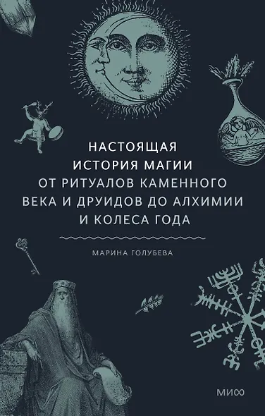 Настоящая история магии. От ритуалов каменного века и друидов до алхимии и Колеса года - фото 1