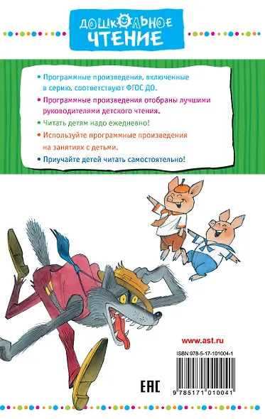 Три поросёнка и другие сказки - фото 2