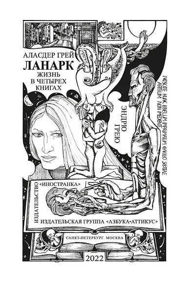 Ланарк. Жизнь в четырех книгах - фото 10