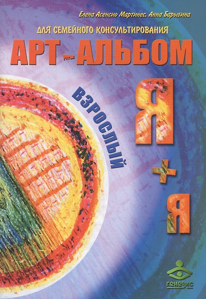 Арт-альбом Я+я детский. Арт-альбом Я+я взрослый. Методические рекомендации для психологов (комплект из 3 книг) - фото 2