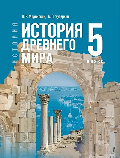 История. Всеобщая история. История Древнего мира. 5 класс. Учебник - фото 1